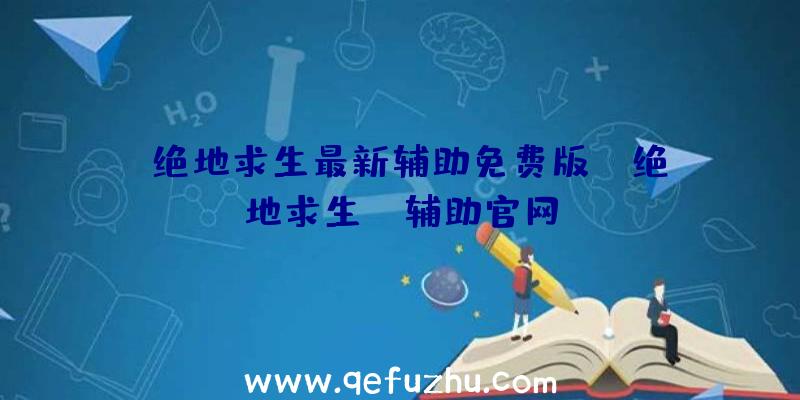 「绝地求生最新辅助免费版」|绝地求生jj辅助官网